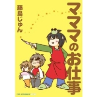 マママのおしごと